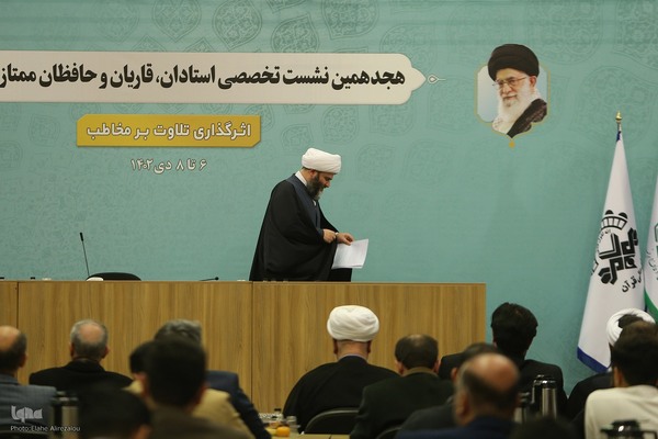 هجدهمین نشست تخصصی استادان، قاریان و حافظان قرآن