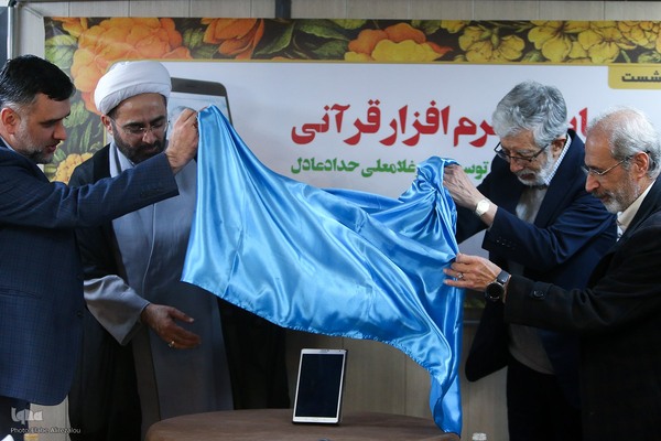 رونمایی «نرم افزار قرآنی»