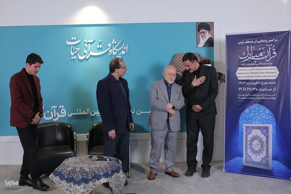 مراسم رونمایی از مصحف نوین قرآن مبارک