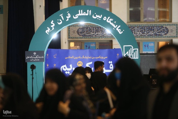 آخرین روز برگزاری نمایشگاه قرآن کریم