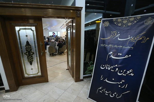 مراسم تکریم مفاخر قرآنی