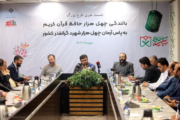 نشست خبری طرح ۴۰ هزار حافظ قرآن کریم
