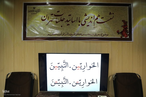 نشست هم اندیشی با اساتید جلسات قرآن کریم تهران