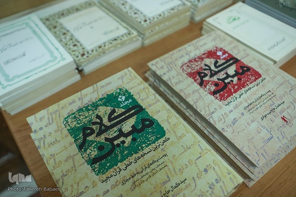 معرفی و رونمایی کتاب «کلام مبین»