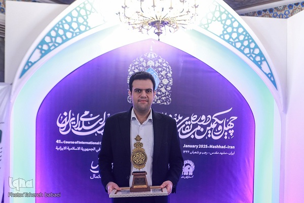 آیین اختتامیه چهل‌ویکمین دوره مسابقات بین‌المللی قرآن کریم