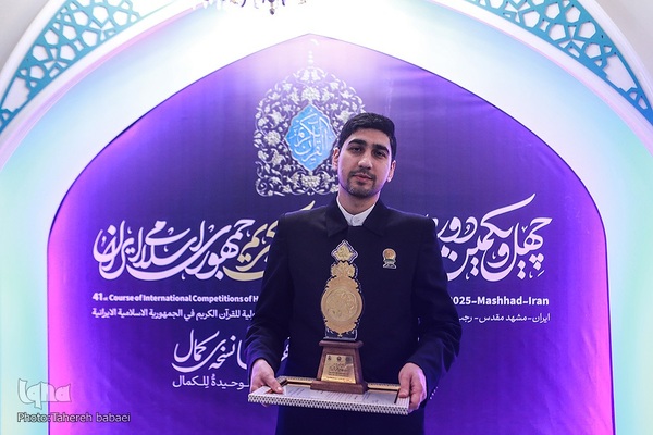 آیین اختتامیه چهل‌ویکمین دوره مسابقات بین‌المللی قرآن کریم