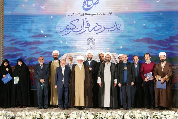 نخستین رویداد هم‌‏افزایی کنشگران عرصه تدبر در قرآن کریم