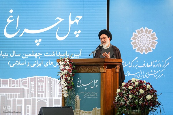 آیت الله محقق داماد در پاسداشت چهلمین سال بنیادگذاری مرکز دائره‌المعارف بزرگ اسلامی