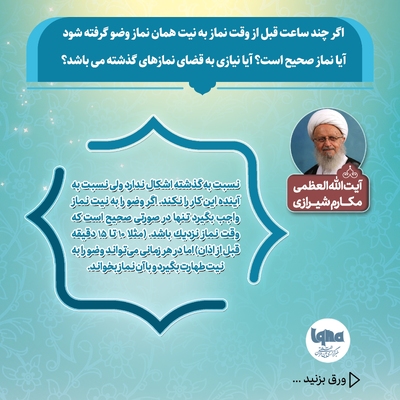 آیا می‌توان با وضویی که چند ساعت پیش گرفته شده، نماز خواند یا نماز قضا به جا آورد؟