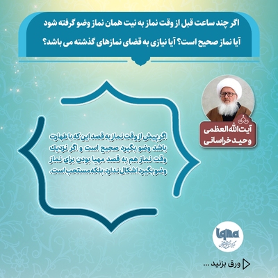 آیا می‌توان با وضویی که چند ساعت پیش گرفته شده، نماز خواند یا نماز قضا به جا آورد؟