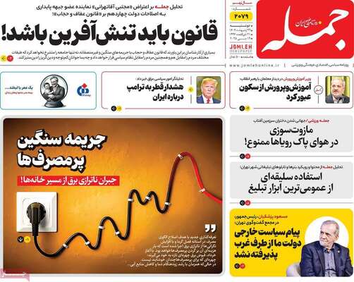 صفحه نخست روزنامه‌های دوشنبه ۲۹ اردیبهشت ۱۴۰۴