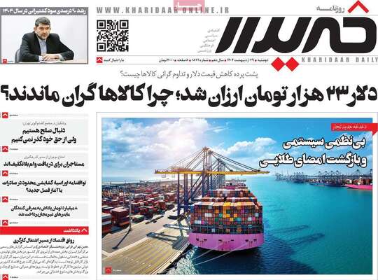 صفحه نخست روزنامه‌های دوشنبه ۲۹ اردیبهشت ۱۴۰۴