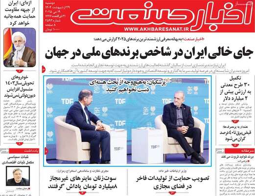 صفحه نخست روزنامه‌های دوشنبه ۲۹ اردیبهشت ۱۴۰۴