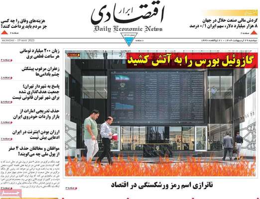 صفحه نخست روزنامه‌های دوشنبه ۲۹ اردیبهشت ۱۴۰۴