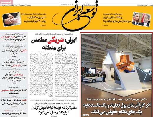 صفحه نخست روزنامه‌های دوشنبه ۲۹ اردیبهشت ۱۴۰۴