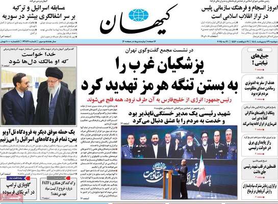 صفحه نخست روزنامه‌های دوشنبه ۲۹ اردیبهشت ۱۴۰۴