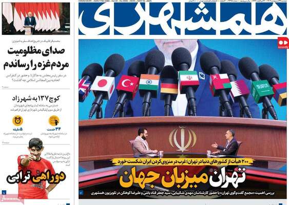 صفحه نخست روزنامه‌های دوشنبه ۲۹ اردیبهشت ۱۴۰۴