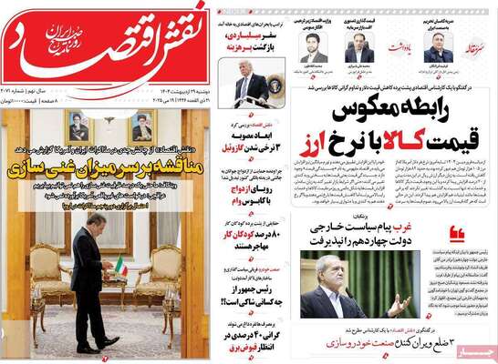 صفحه نخست روزنامه‌های دوشنبه ۲۹ اردیبهشت ۱۴۰۴