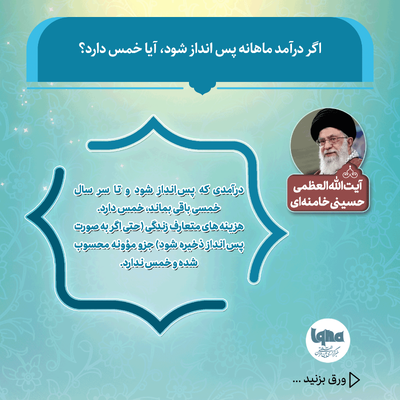 آیا به پس‌انداز ماهانه خمس تعلق می‌گیرد؟