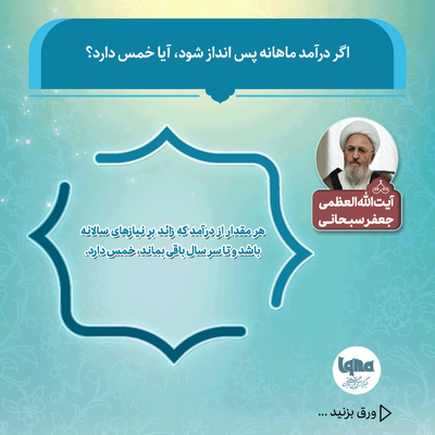 آیا به پس‌انداز ماهانه خمس تعلق می‌گیرد؟