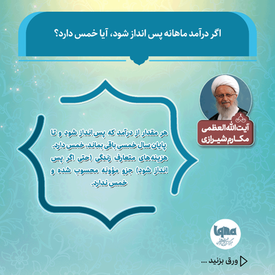 آیا به پس‌انداز ماهانه خمس تعلق می‌گیرد؟