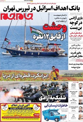 صفحه نخست روزنامه‌های سه‌شنبه ۲۰ خرداد ۱۴۰۴