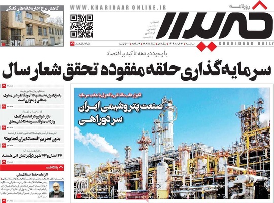 صفحه نخست روزنامه‌های سه‌شنبه ۲۰ خرداد ۱۴۰۴