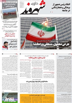 صفحه نخست روزنامه‌های سه‌شنبه ۲۰ خرداد ۱۴۰۴