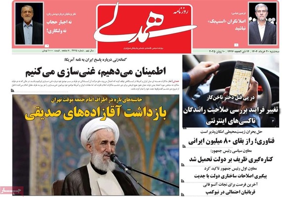 صفحه نخست روزنامه‌های سه‌شنبه ۲۰ خرداد ۱۴۰۴