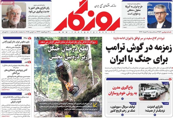 صفحه نخست روزنامه‌های سه‌شنبه ۲۰ خرداد ۱۴۰۴