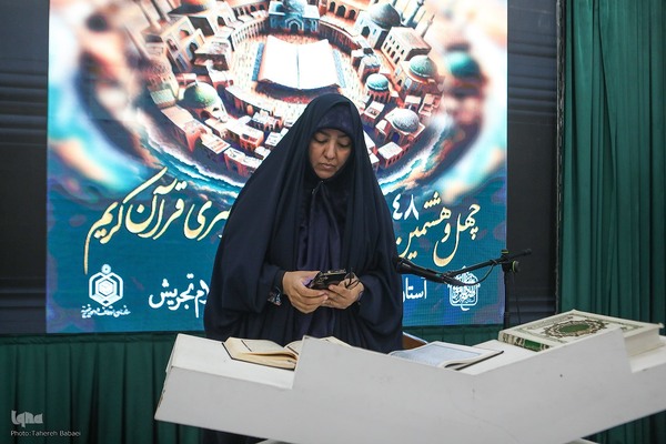 چهل و هشتمین دوره مسابقات سراسری قرآن کریم مرحله شهرستانی