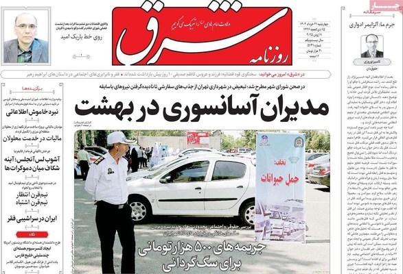 صفحه نخست روزنامه‌های چهار‌شنبه ۲۱ خرداد ۱۴۰۴