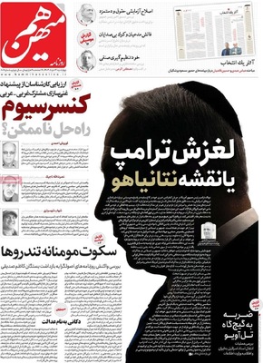 صفحه نخست روزنامه‌های چهار‌شنبه ۲۱ خرداد ۱۴۰۴