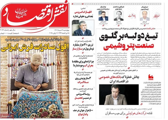 صفحه نخست روزنامه‌های چهار‌شنبه ۲۱ خرداد ۱۴۰۴