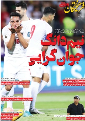 صفحه نخست روزنامه‌های چهار‌شنبه ۲۱ خرداد ۱۴۰۴