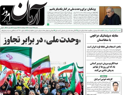 صفحه نخست روزنامه‌های دوشنبه ۲۶ خرداد ۱۴۰۴