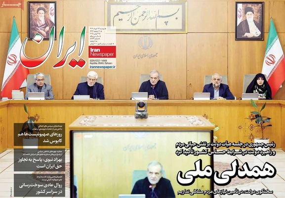 صفحه نخست روزنامه‌های دوشنبه ۲۶ خرداد ۱۴۰۴