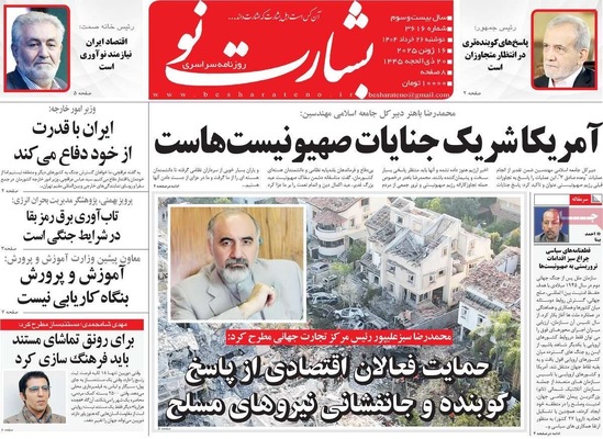 صفحه نخست روزنامه‌های دوشنبه ۲۶ خرداد ۱۴۰۴