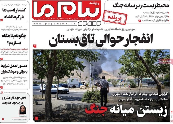 صفحه نخست روزنامه‌های دوشنبه ۲۶ خرداد ۱۴۰۴