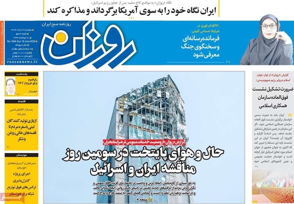 صفحه نخست روزنامه‌های دوشنبه ۲۶ خرداد ۱۴۰۴