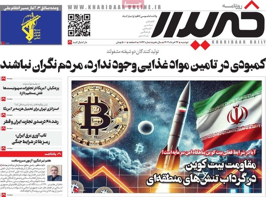 صفحه نخست روزنامه‌های دوشنبه ۲۶ خرداد ۱۴۰۴