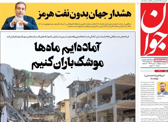 صفحه نخست روزنامه‌های دوشنبه ۲۶ خرداد ۱۴۰۴