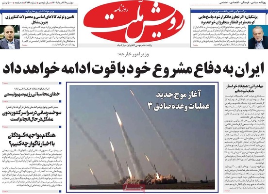 صفحه نخست روزنامه‌های دوشنبه ۲۶ خرداد ۱۴۰۴