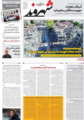 صفحه نخست روزنامه‌های دوشنبه ۲۶ خرداد ۱۴۰۴