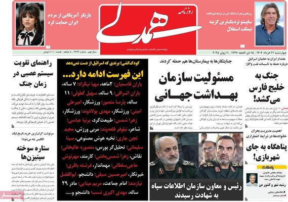 صفحه نخست روزنامه‌های دوشنبه ۲۶ خرداد ۱۴۰۴