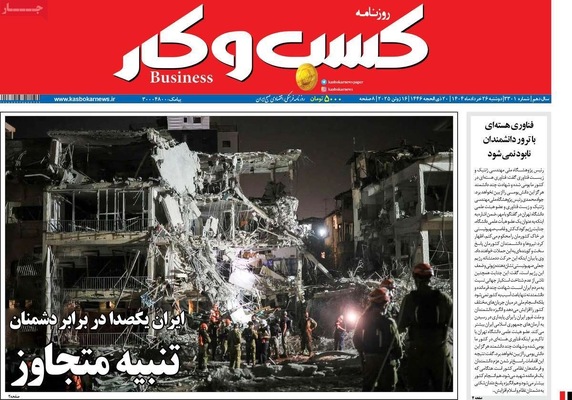 صفحه نخست روزنامه‌های دوشنبه ۲۶ خرداد ۱۴۰۴