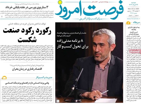 صفحه نخست روزنامه‌های دوشنبه ۲۶ خرداد ۱۴۰۴