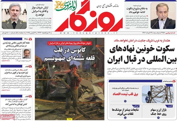 صفحه نخست روزنامه‌های دوشنبه ۲۶ خرداد ۱۴۰۴