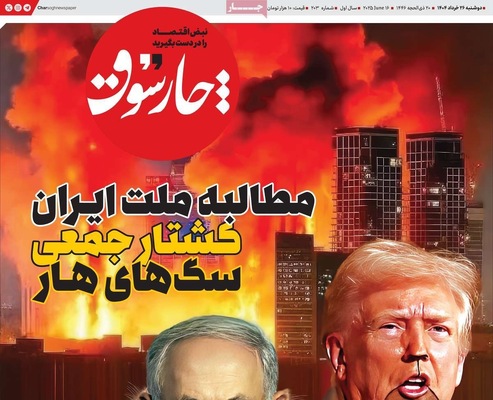 صفحه نخست روزنامه‌های دوشنبه ۲۶ خرداد ۱۴۰۴