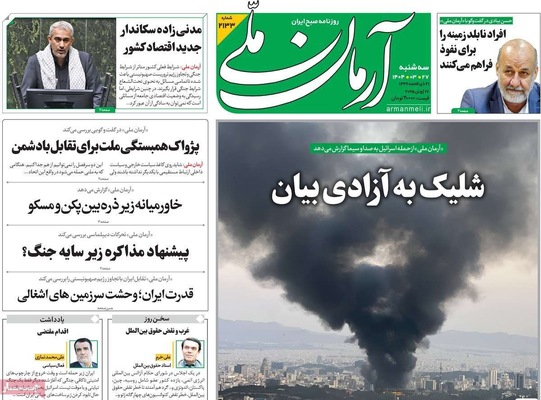 صفحه نخست روزنامه‌های سه‌شنبه ۲۷ خرداد ۱۴۰۴
